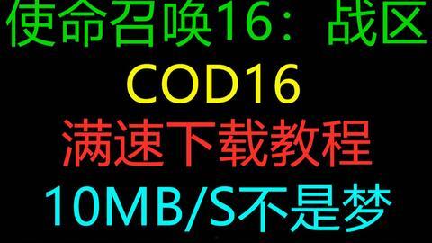 使命战区最新爆料视频下载,揭秘游戏新内容与玩法革新